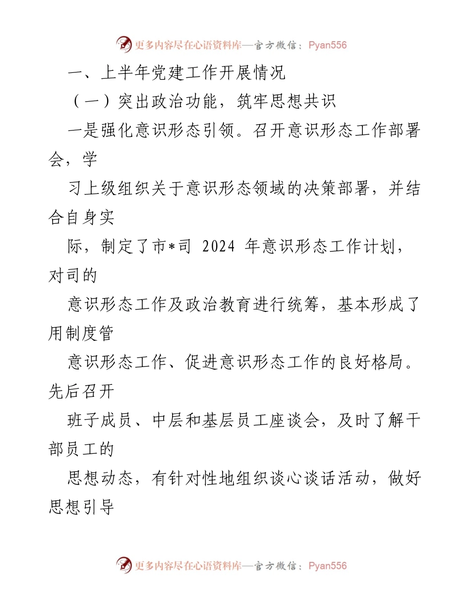 [工作总结] 党建工作 - 2024年上半年党建工作总结报告_1.docx_第2页