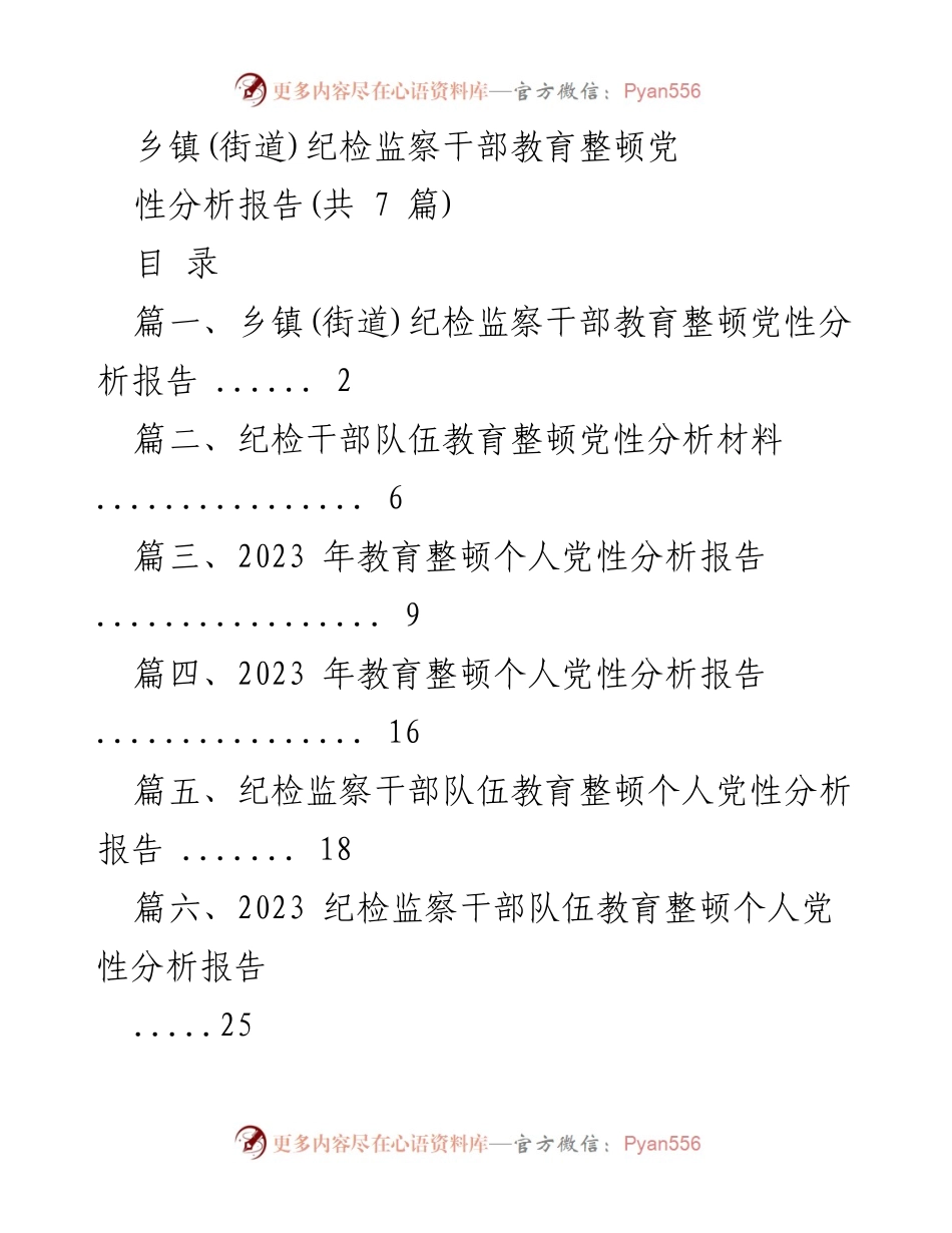 [工作总结] 乡镇纪检监察干部教育整顿 - 2023年乡镇纪检监察干部教育整顿党性分析报告.docx_第1页