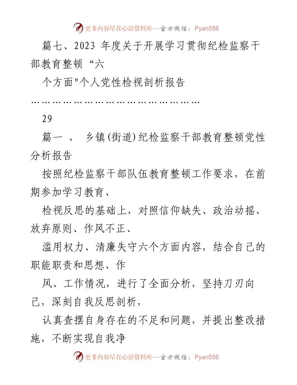 [工作总结] 乡镇纪检监察干部教育整顿 - 2023年乡镇纪检监察干部教育整顿党性分析报告.docx_第2页