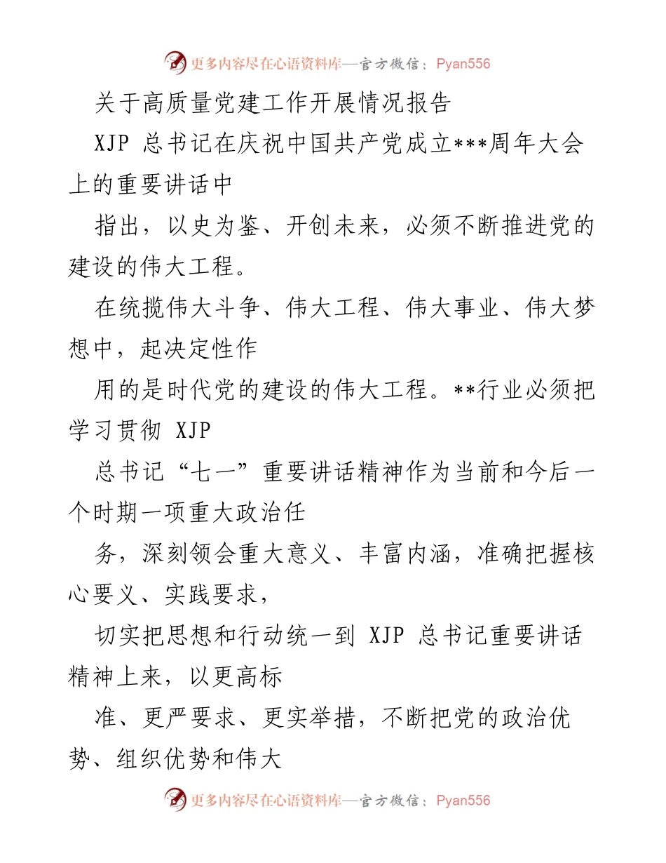 [工作总结] 党建工作 - 高质量党建工作开展情况报告.docx_第1页