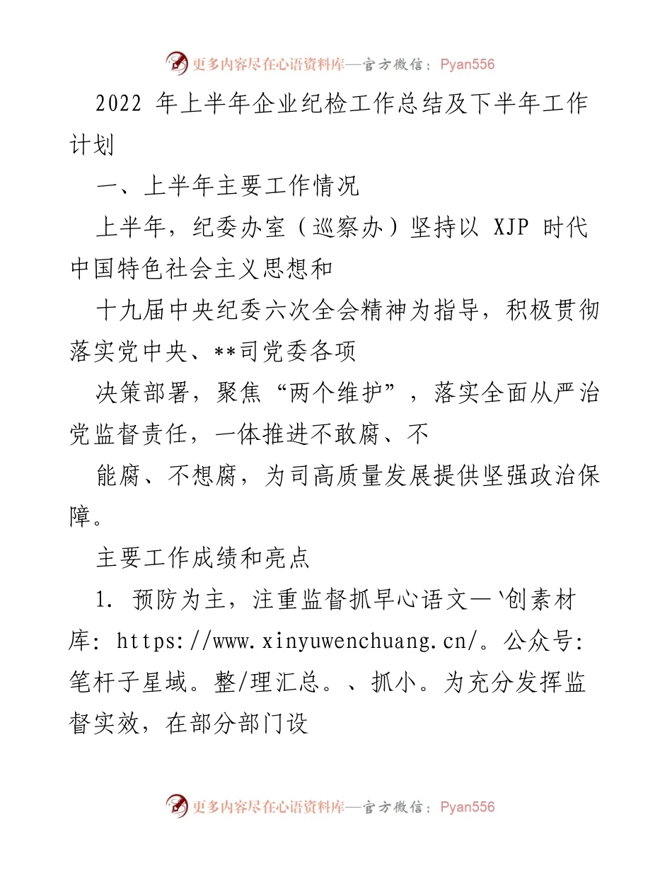 [工作总结] 企业纪检工作 - 2022年上半年企业纪检工作总结及下半年工作计划_2.docx_第1页