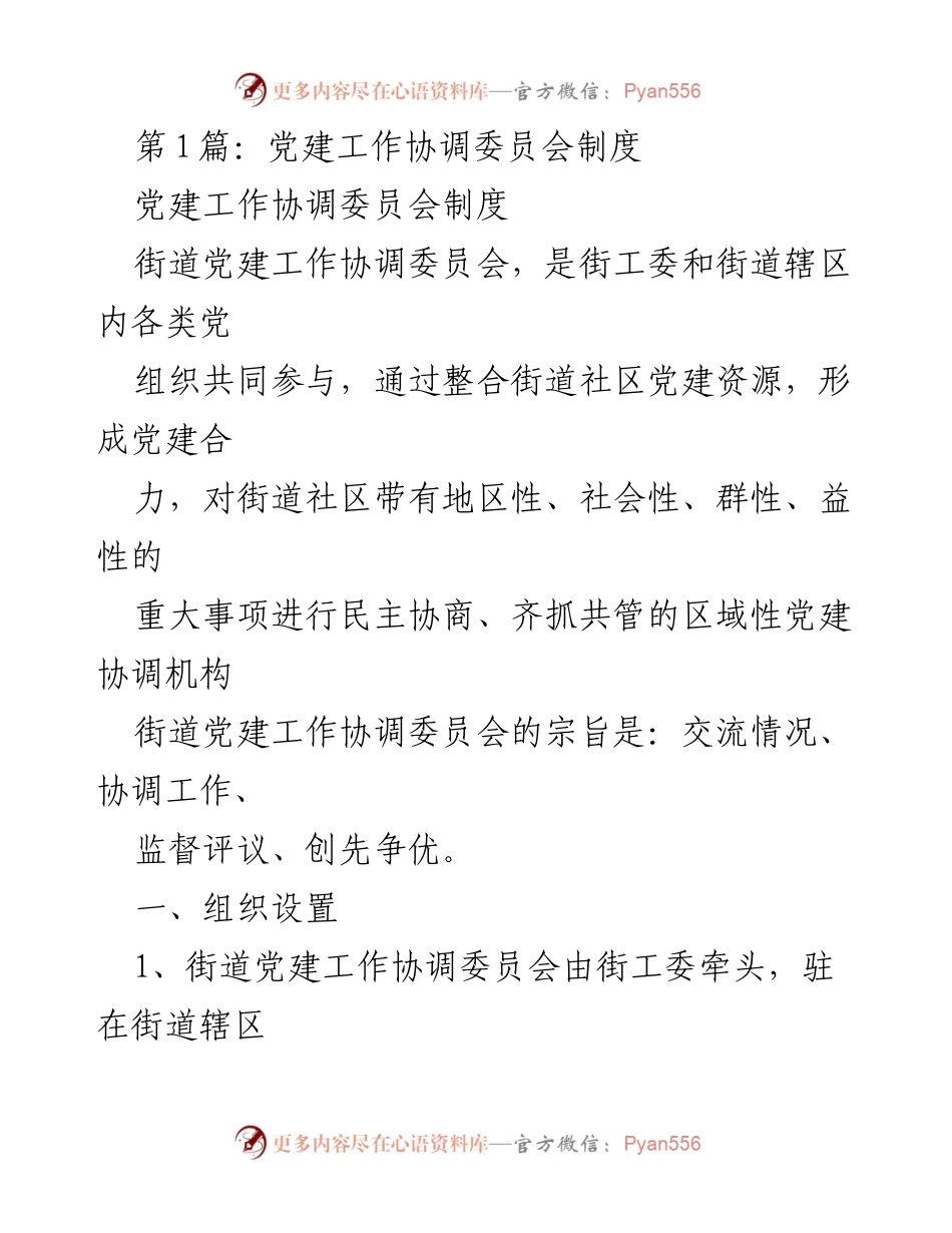 [工作总结] 党建工作协调委员会 - 党建工作协调委员会制度概述.docx_第1页