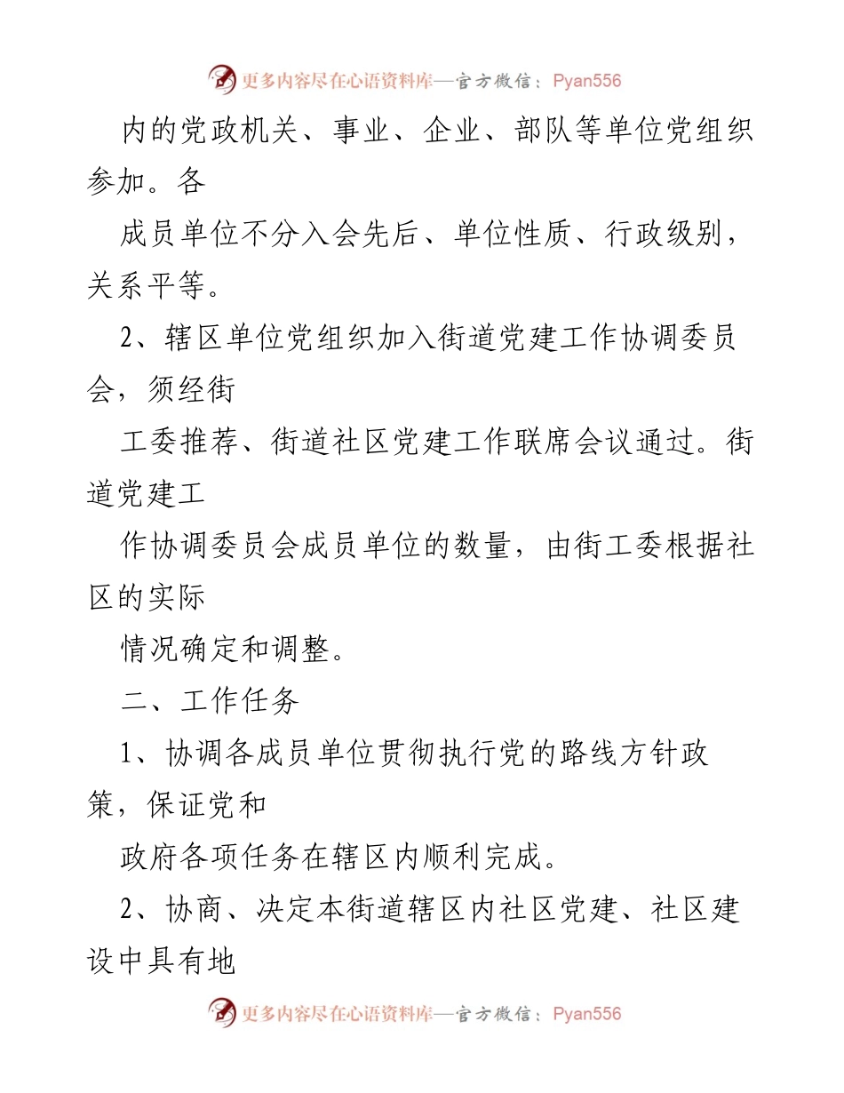 [工作总结] 党建工作协调委员会 - 党建工作协调委员会制度概述.docx_第2页