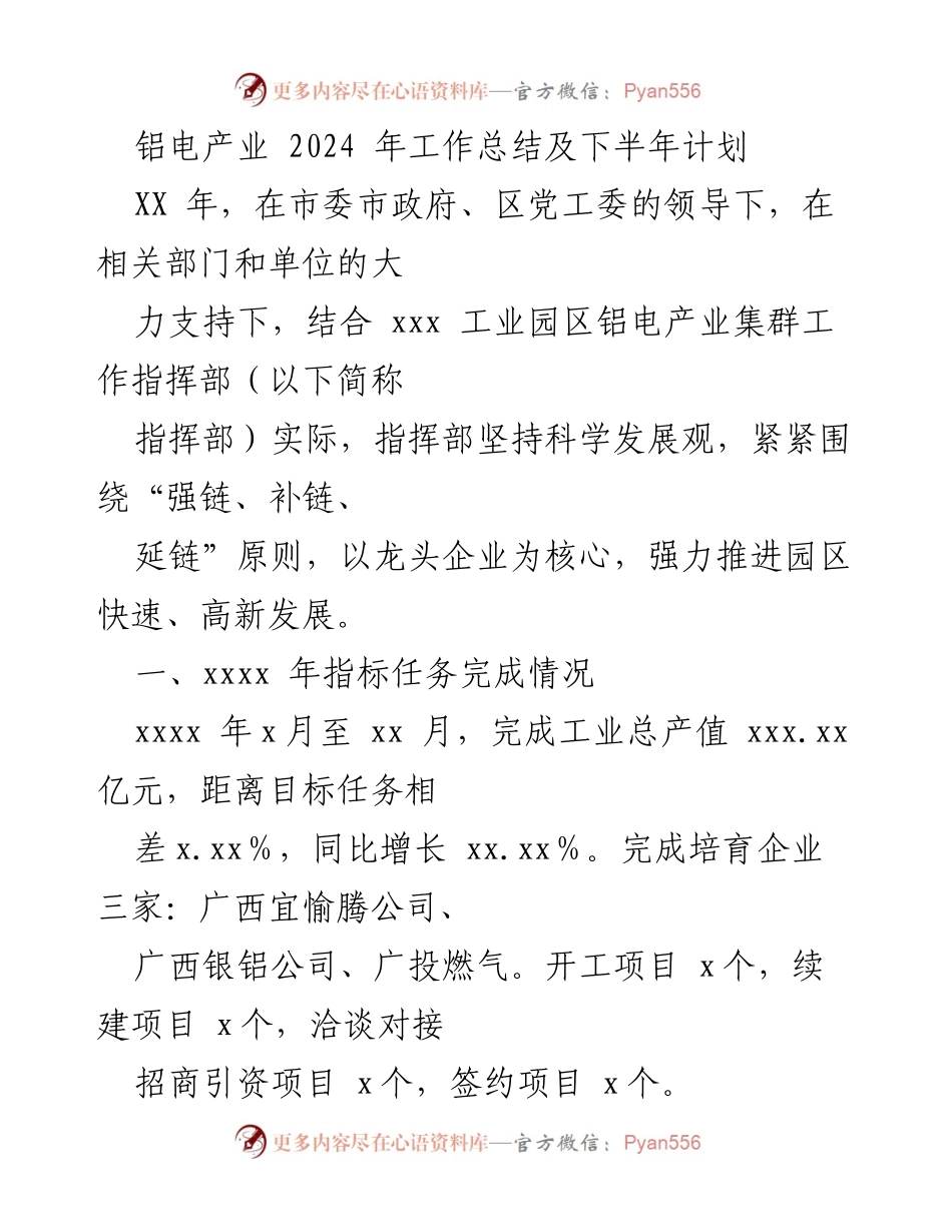 [工作总结] 产业发展 - 铝电产业2024年工作总结与下半年计划.docx_第1页