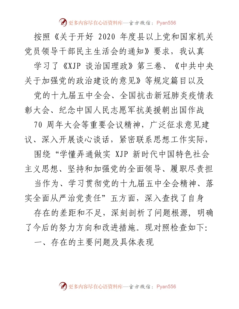 [工作总结] 党员领导干部民主生活会 - 2020年度党员领导干部民主生活会自我对照检查总结.docx_第1页