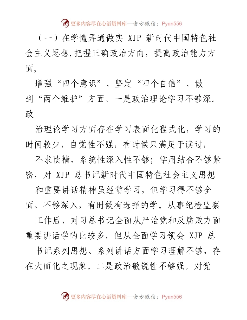 [工作总结] 党员领导干部民主生活会 - 2020年度党员领导干部民主生活会自我对照检查总结.docx_第2页