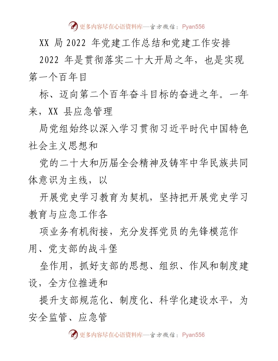 [工作总结] 党建工作 - XX县应急管理局2022年党建工作总结与安排.docx_第1页