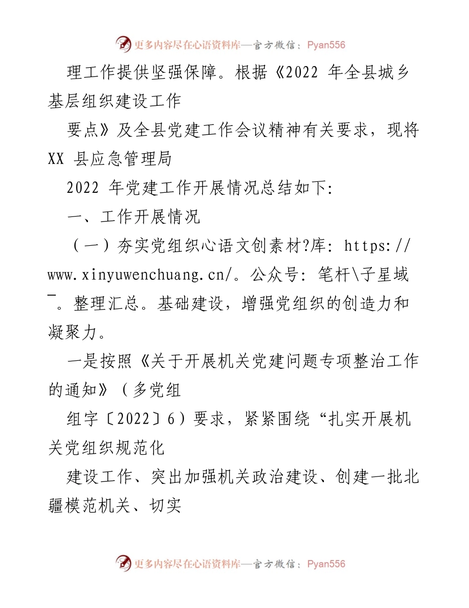 [工作总结] 党建工作 - XX县应急管理局2022年党建工作总结与安排.docx_第2页