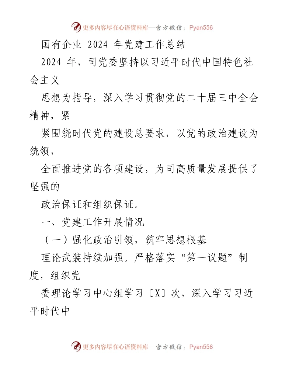 [工作总结] 党建工作 - 2024年国有企业党建工作总结报告.docx_第1页