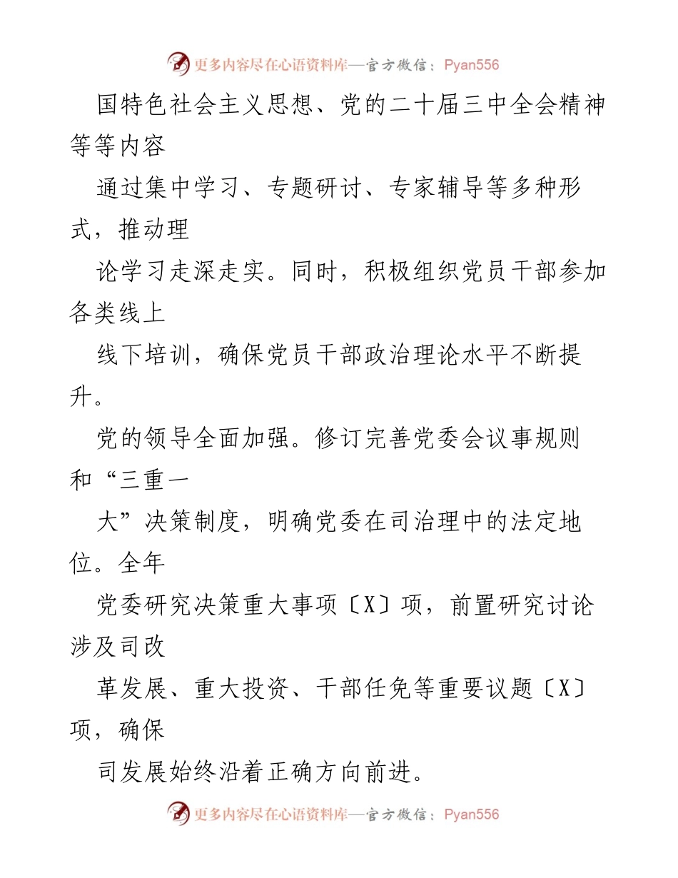 [工作总结] 党建工作 - 2024年国有企业党建工作总结报告.docx_第2页