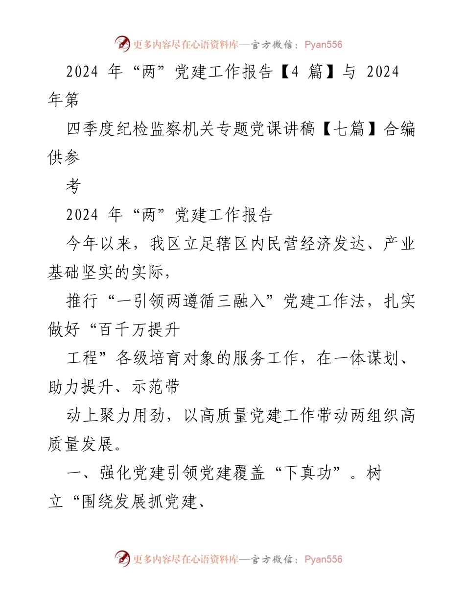[工作总结] 党建工作会议 - 2024年“两”党建工作推进与成效总结.docx_第1页