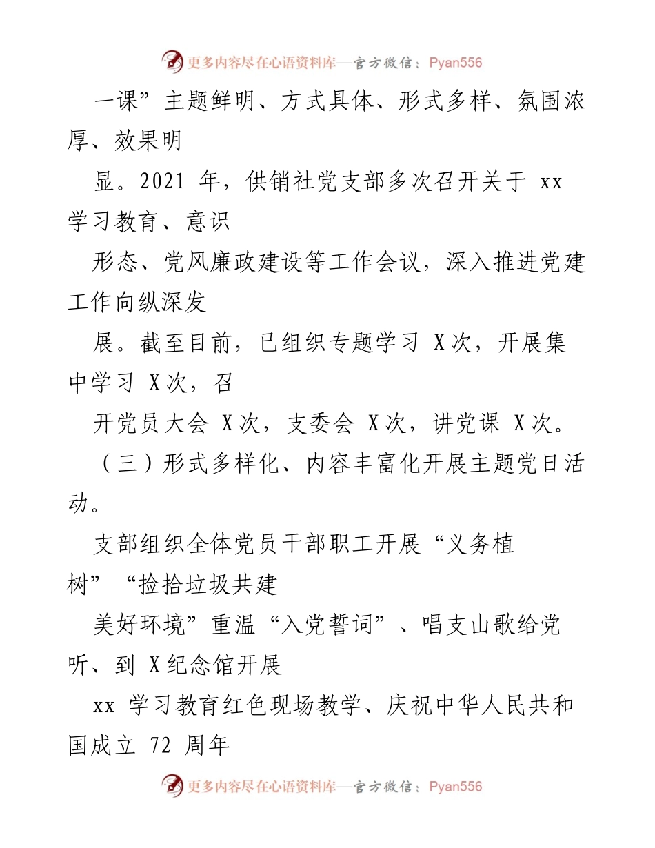 [工作总结] 党建工作 - 供销社党支部2021年度党建工作总结.docx_第1页