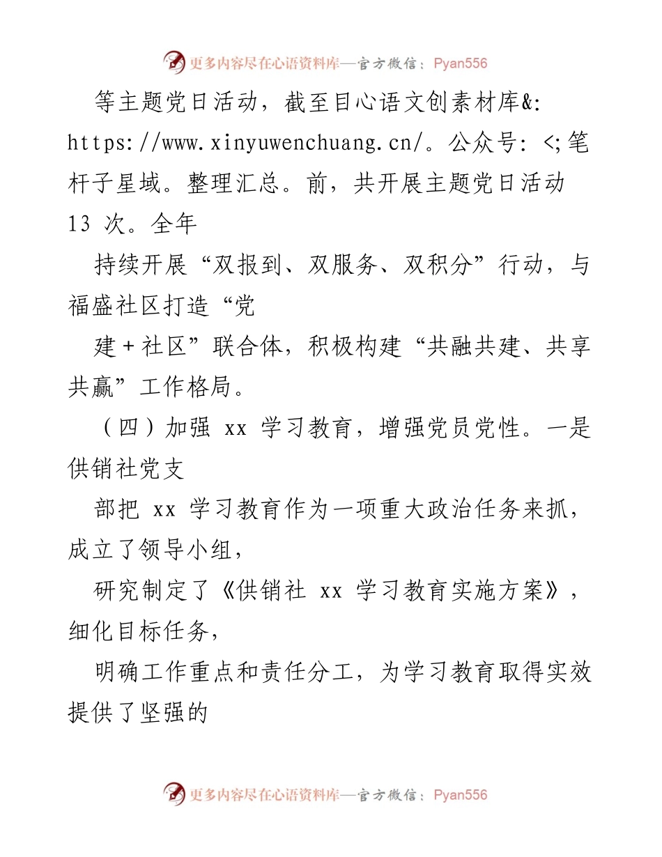 [工作总结] 党建工作 - 供销社党支部2021年度党建工作总结.docx_第2页