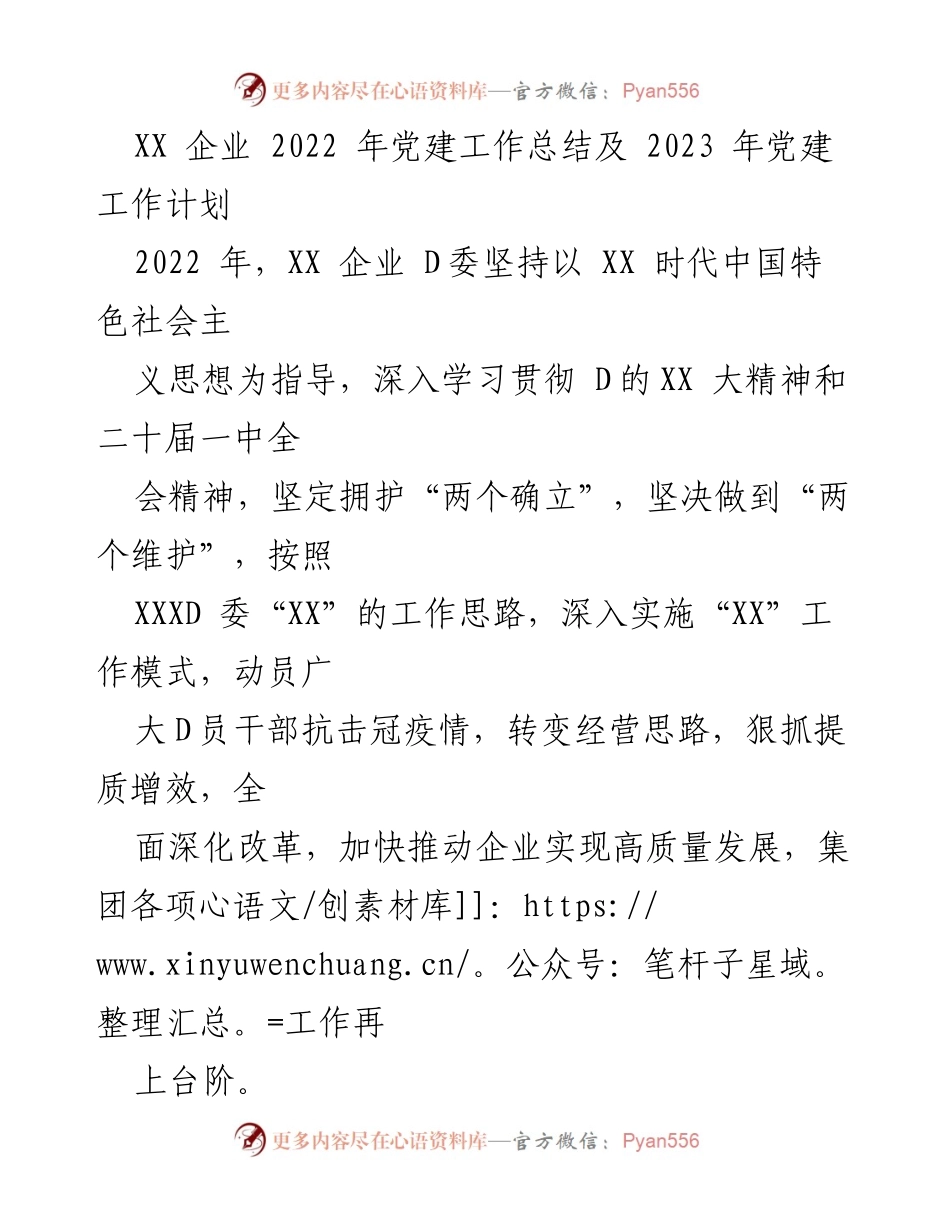 [工作总结] 党建工作 - XX企业2022年党建工作总结与2023年工作计划.docx_第1页