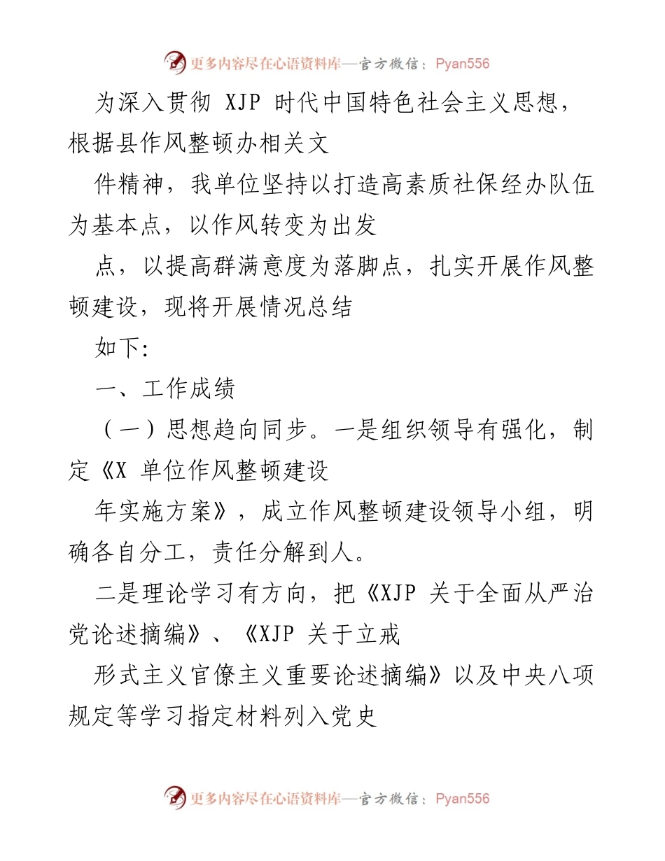 [工作总结] 作风整顿 - 加强社保经办队伍作风整顿建设的实施情况总结.docx_第1页