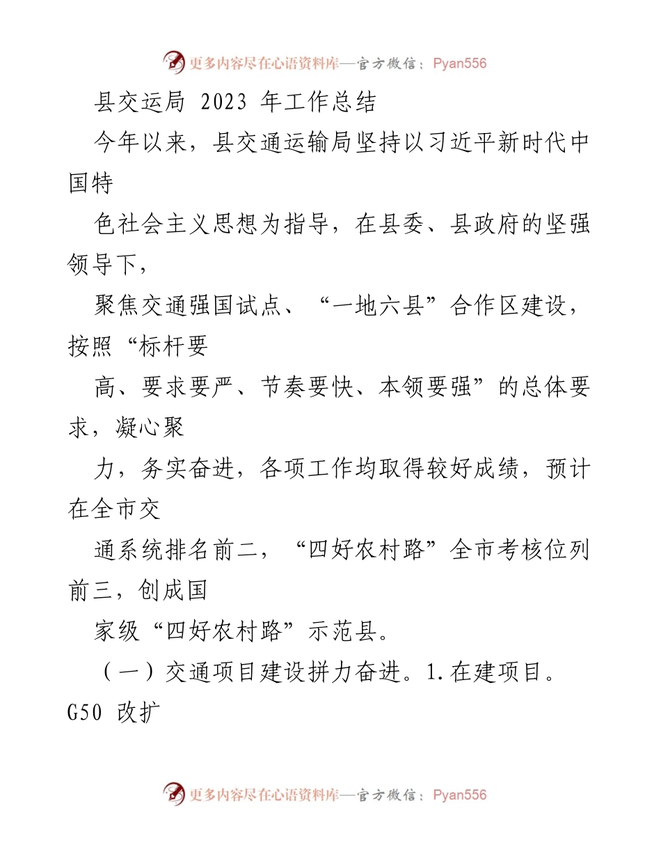 [工作总结] 交通运输局 - 2023年交通运输局工作总结与成就回顾.docx_第1页