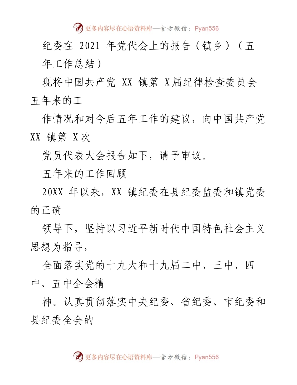 [工作总结] 党代会 - XX 镇纪委五年工作总结及未来工作建议.docx_第1页