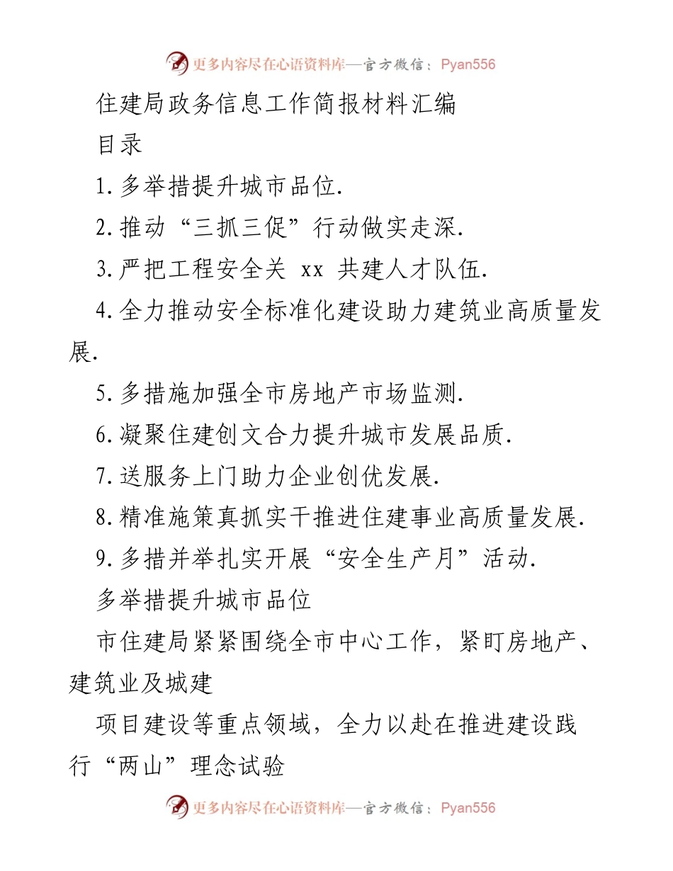[工作总结] 住建局 - 多举措推动城市品位提升与安全建设.docx_第1页