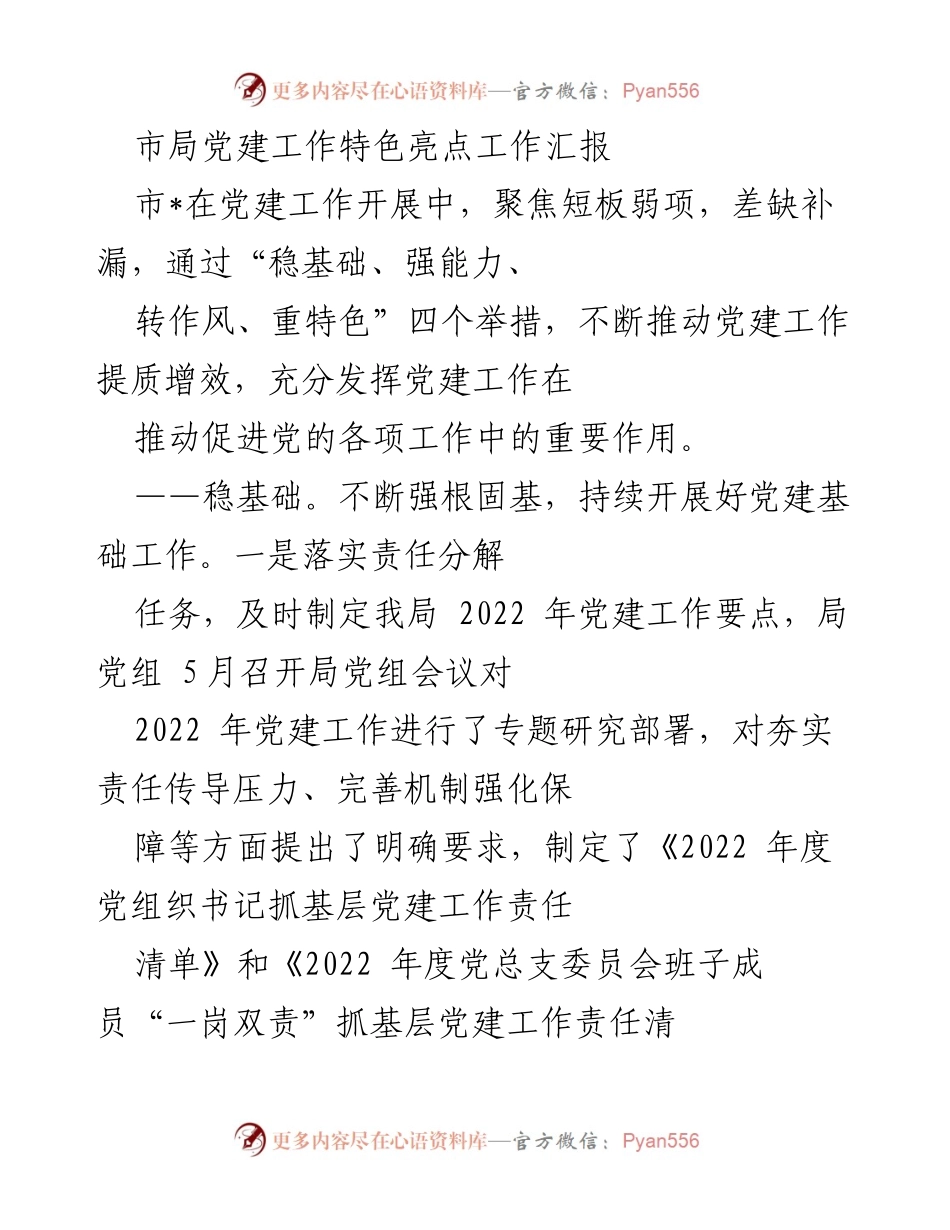 [工作总结] 党建工作 - 市局党建工作特色亮点汇报.docx_第1页