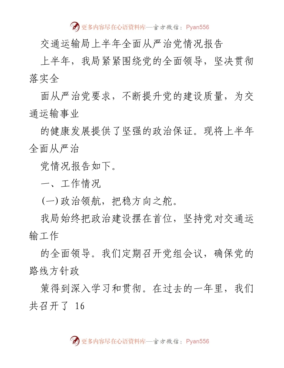 [工作总结] 交通运输局 - 上半年全面从严治党情况报告.docx_第1页
