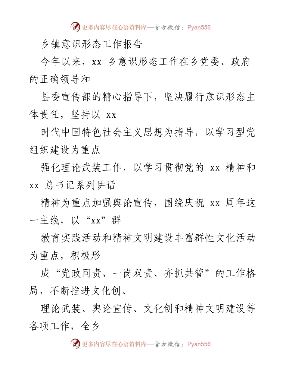 [工作总结] 乡镇意识形态工作 - xx乡意识形态工作总结报告.docx_第1页