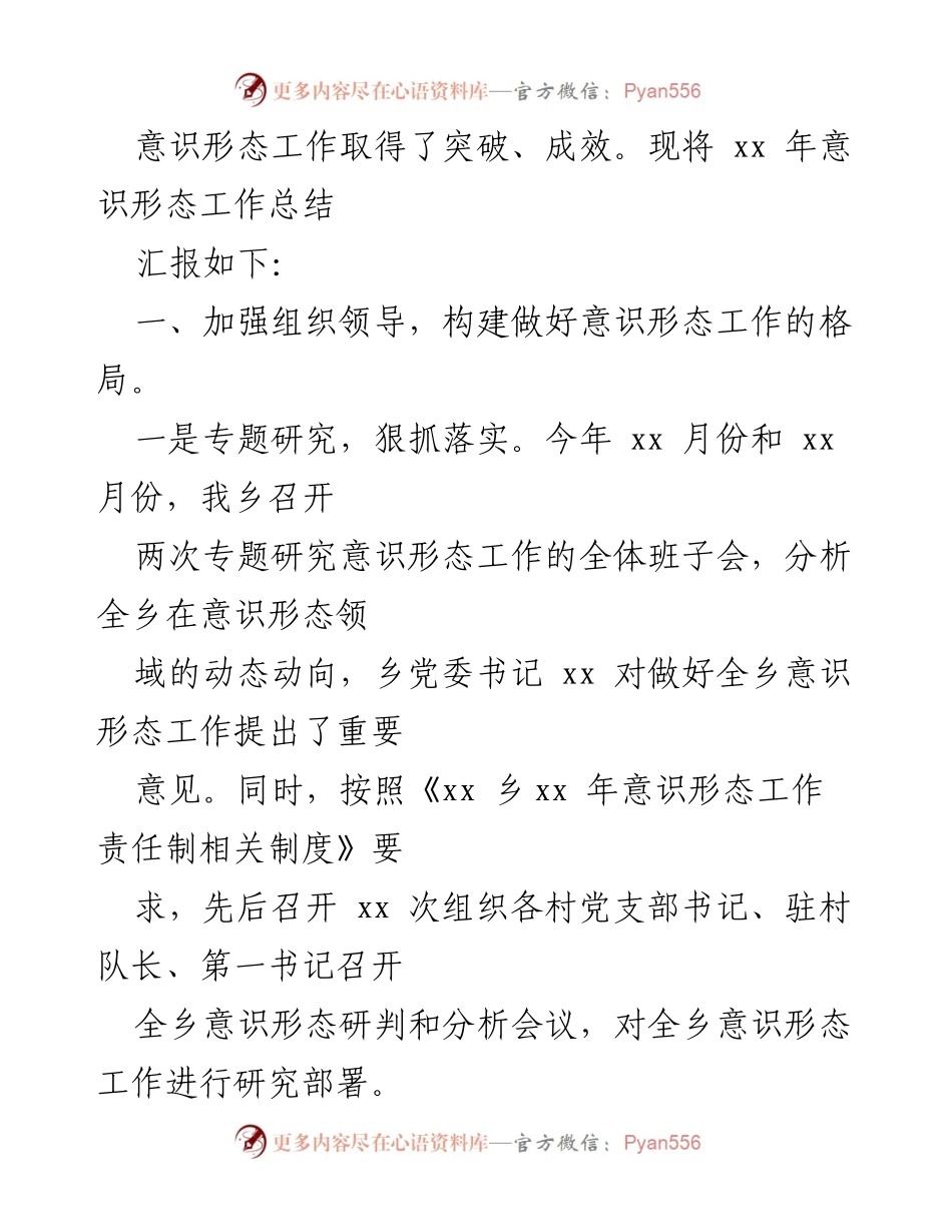 [工作总结] 乡镇意识形态工作 - xx乡意识形态工作总结报告.docx_第2页