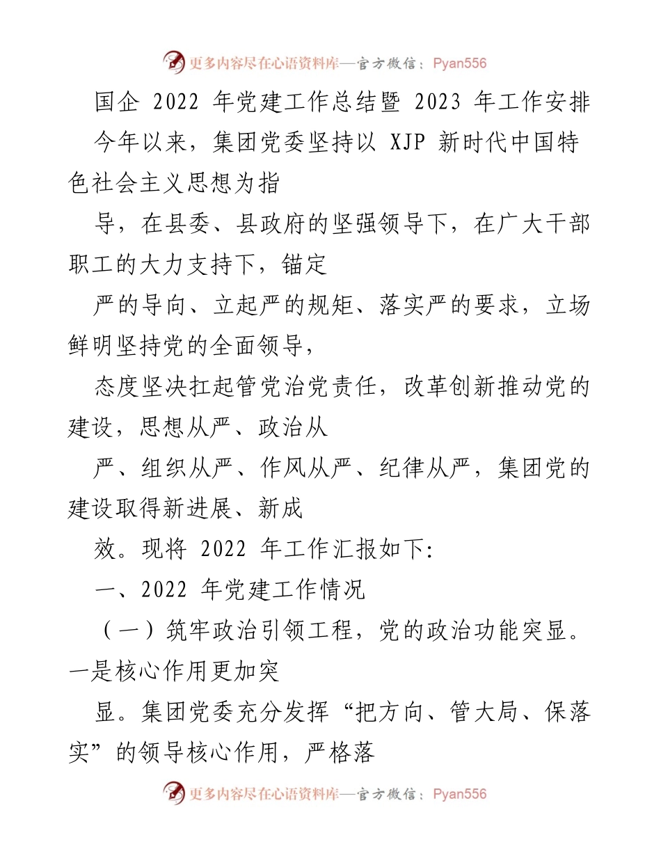 [工作总结] 党建工作 - 2022年党建工作总结及2023年工作安排.docx_第1页