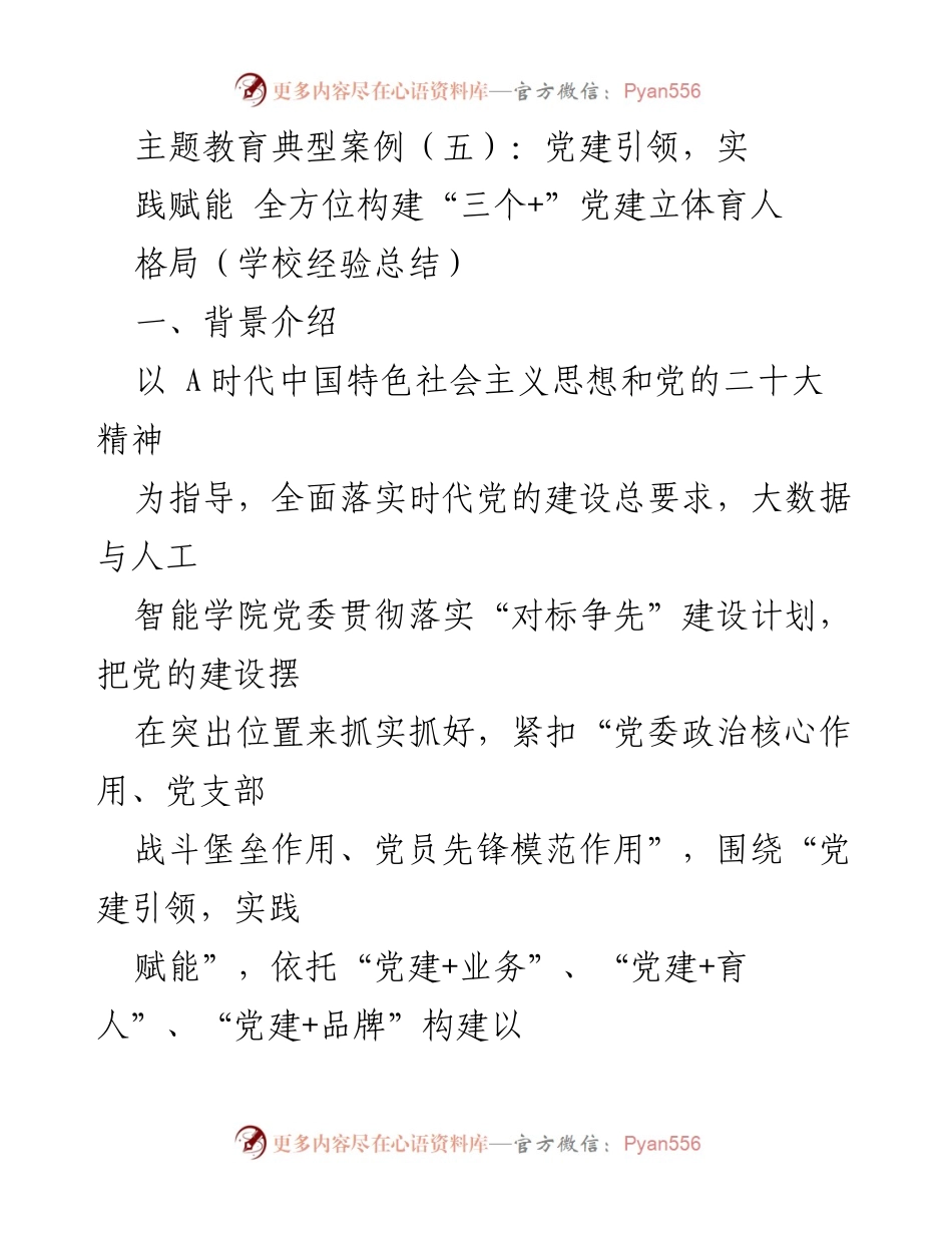 [工作总结] 党建工作 - 党建引领与实践赋能：构建“三个+”党建立体育人格局的经验总结.docx_第1页