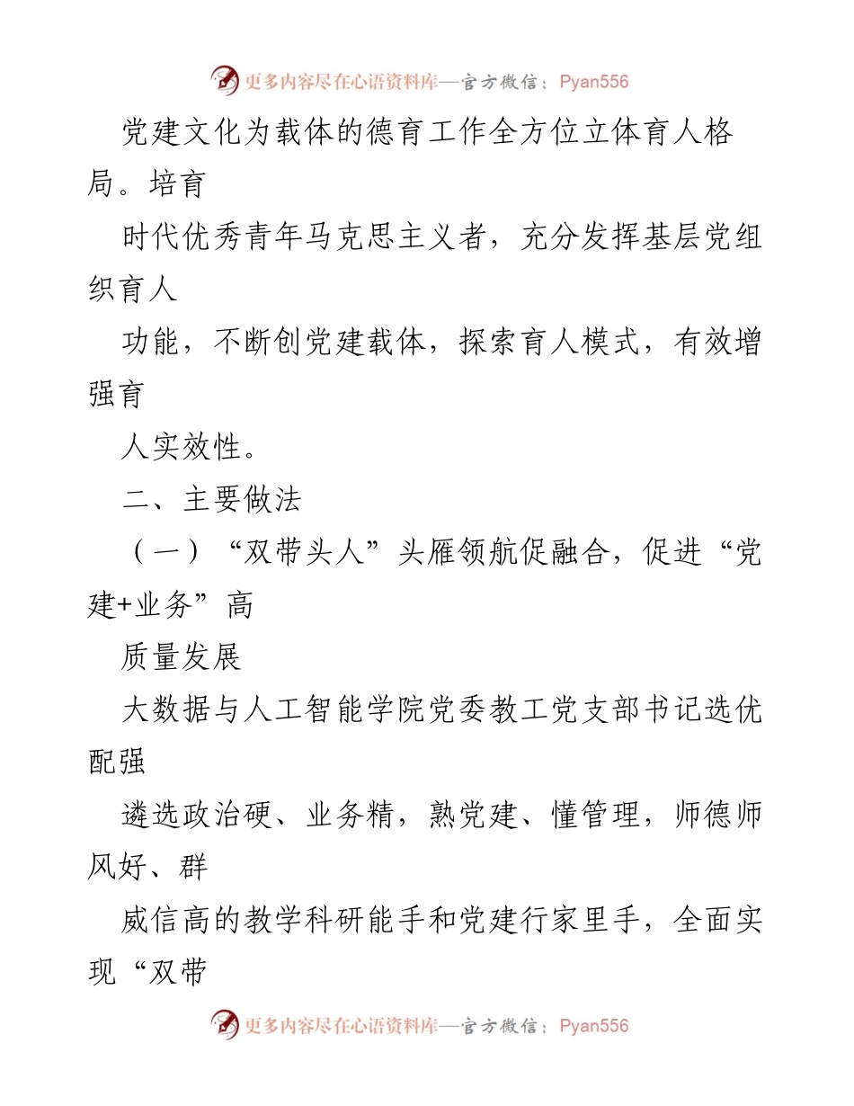 [工作总结] 党建工作 - 党建引领与实践赋能：构建“三个+”党建立体育人格局的经验总结.docx_第2页