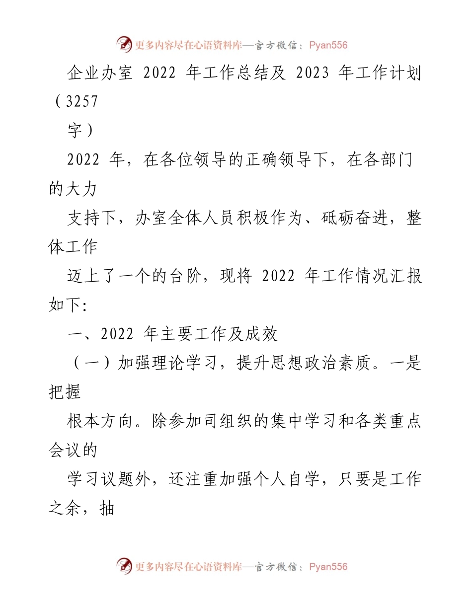 [工作总结] 企业办室 - 2022年工作总结与2023年工作计划.docx_第1页
