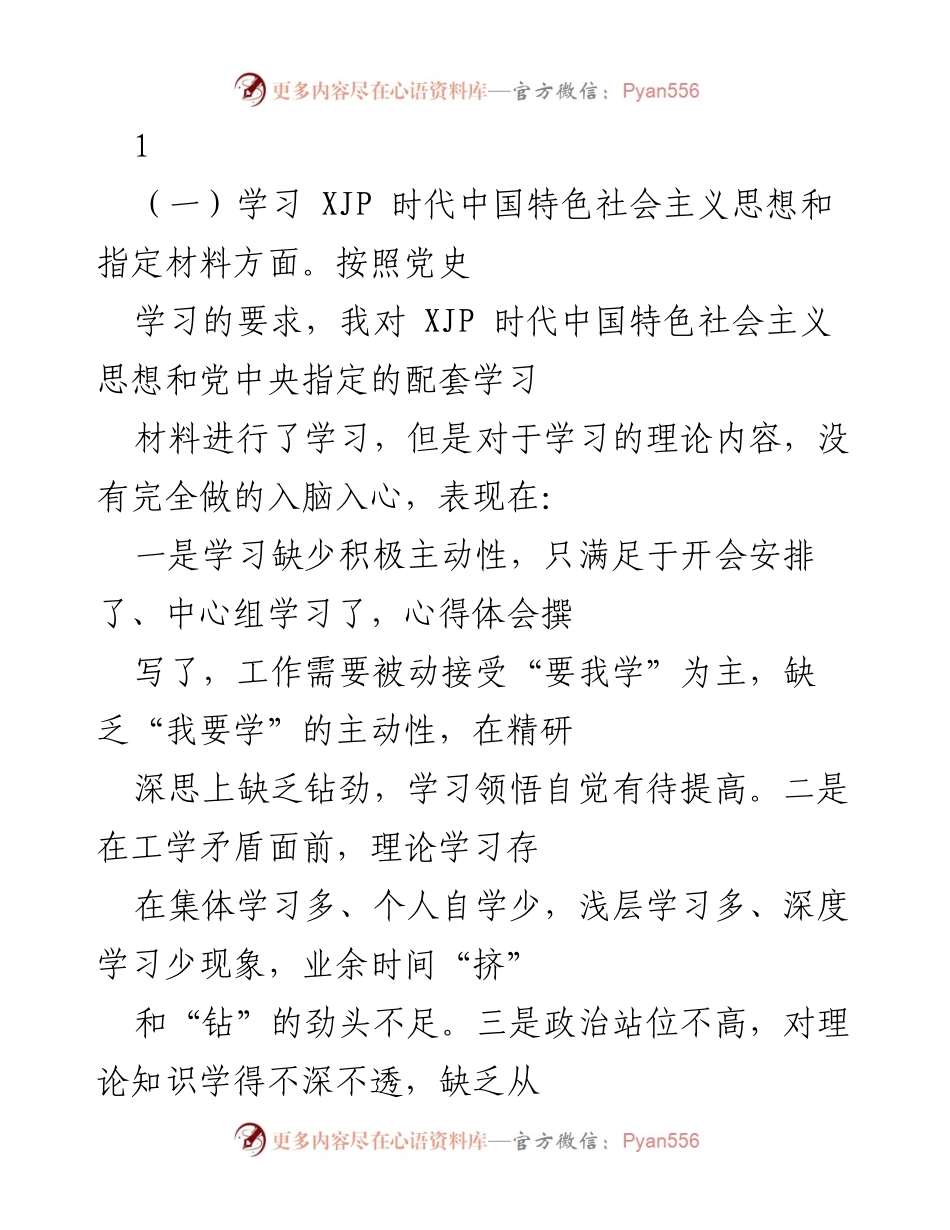 [工作总结] 党史学习教育 - 深化理论学习与增强历史自觉的反思与改进.docx_第1页