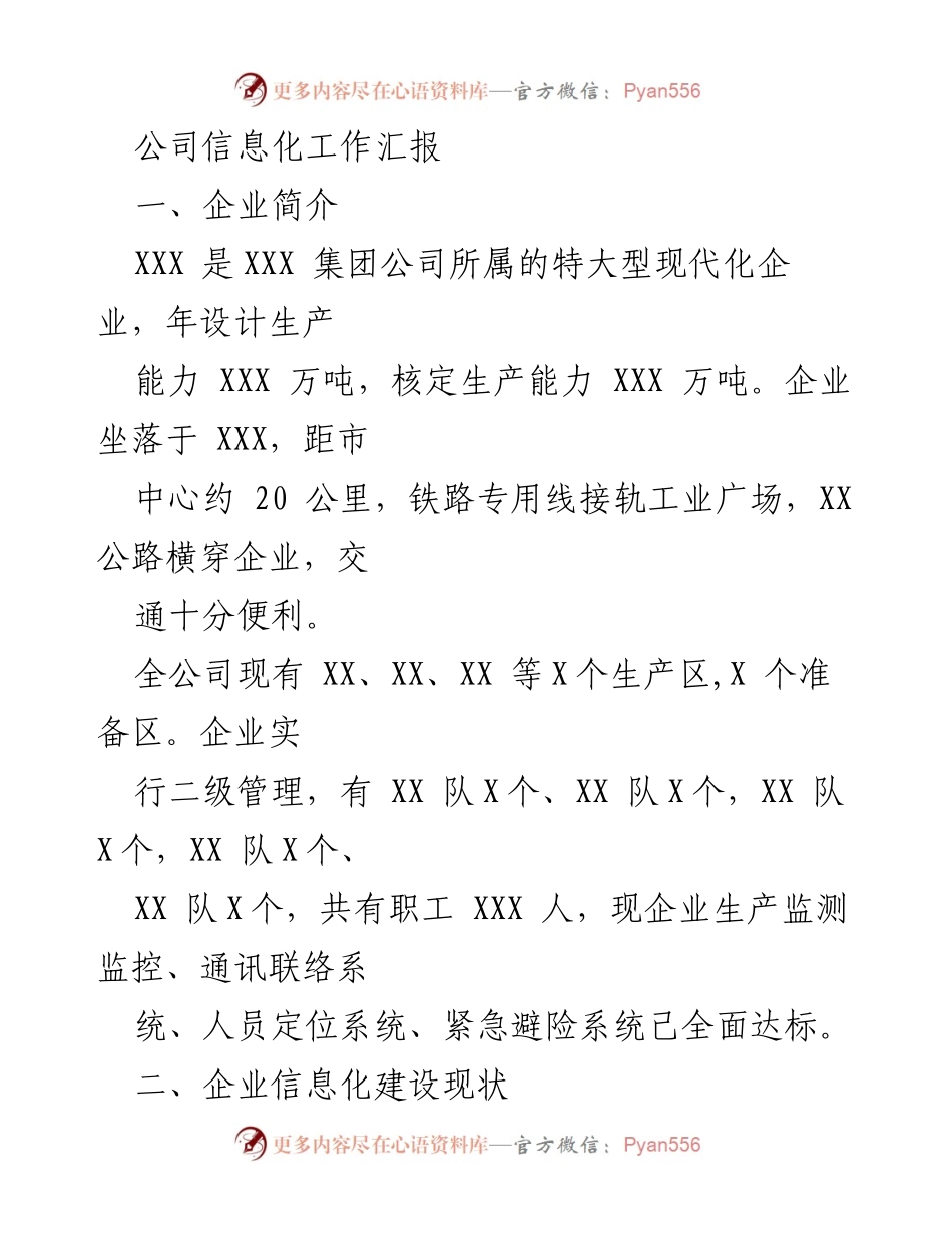 [工作总结] 信息化建设 - XXX公司信息化工作汇报与现状分析.docx_第1页