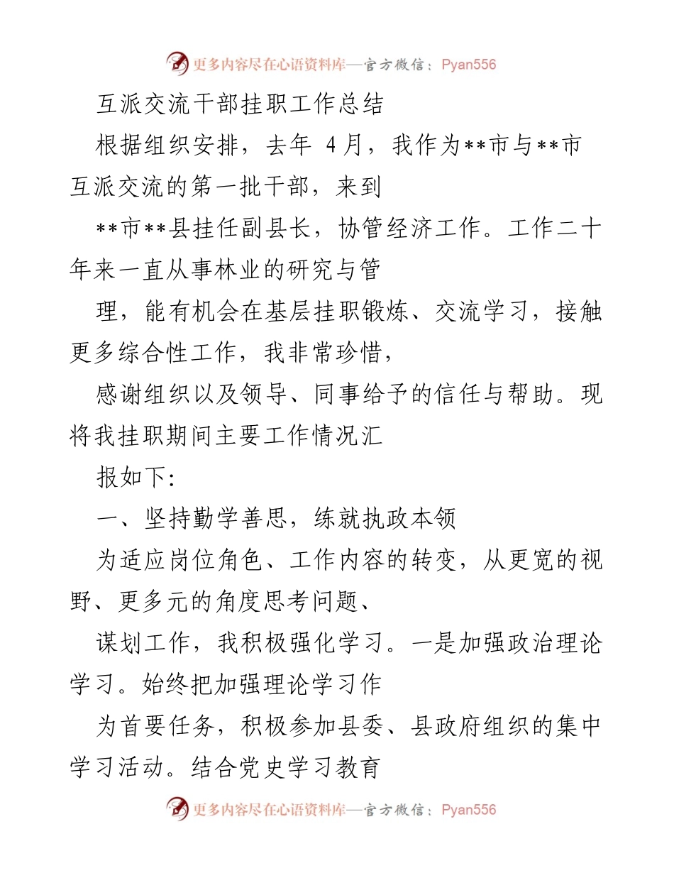 [工作总结] 互派交流干部挂职 - 挂职锻炼成效与经验总结.docx_第1页