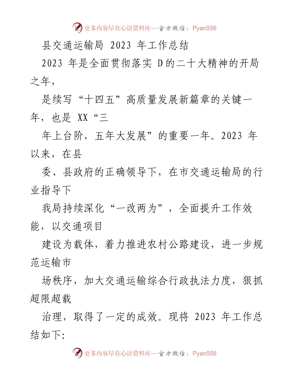 [工作总结] 交通运输局 - 2023年交通运输工作总结与成效分析.docx_第1页