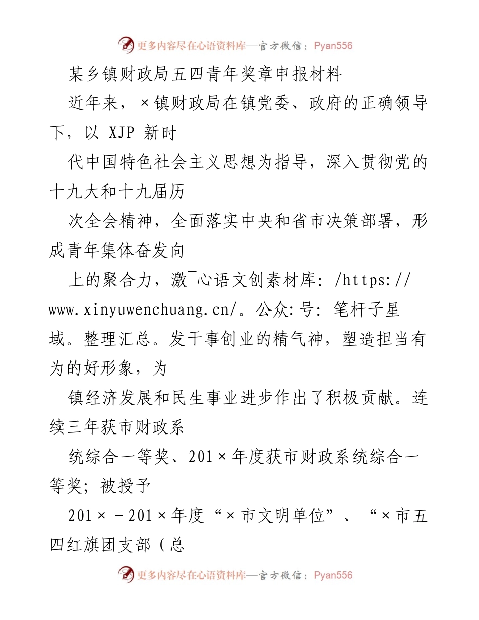 [工作总结] 五四青年奖章申报 - ×镇财政局青年集体的奋斗与成就.docx_第1页