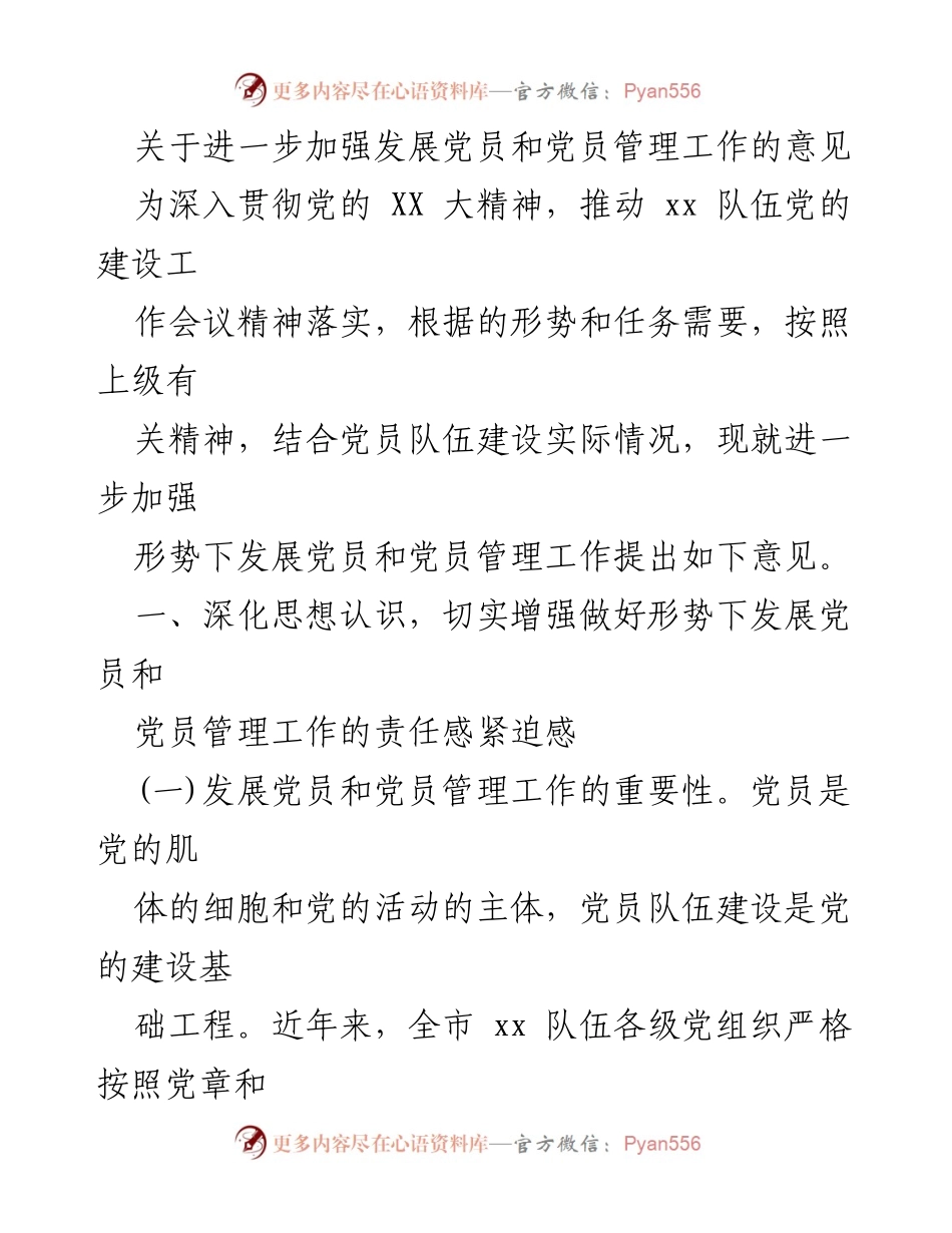 [工作总结] 党员管理工作会议 - 加强党员发展与管理工作的意见.docx_第1页
