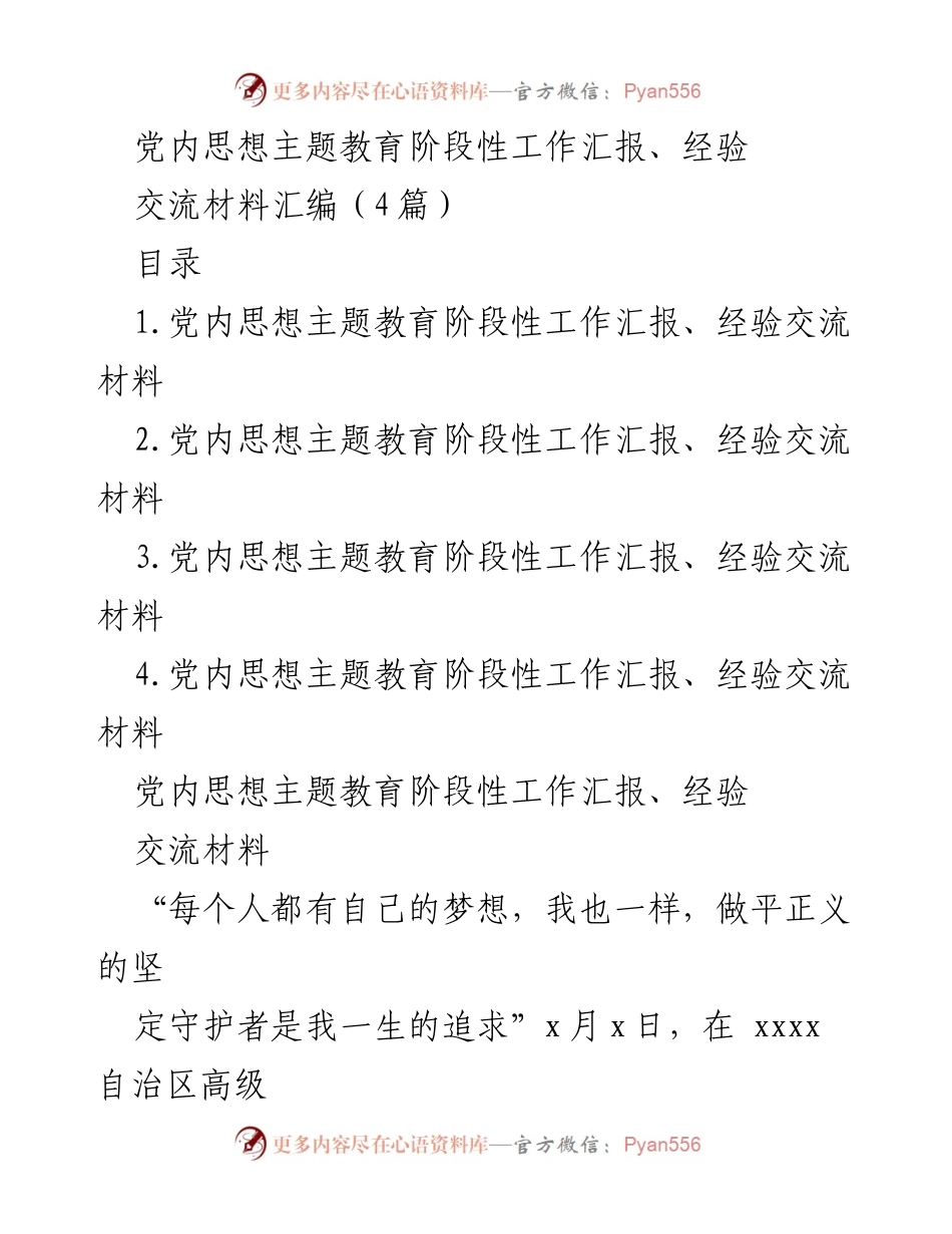 [工作总结] 党内思想主题教育 - 党内思想主题教育阶段性工作总结与经验交流.docx_第1页