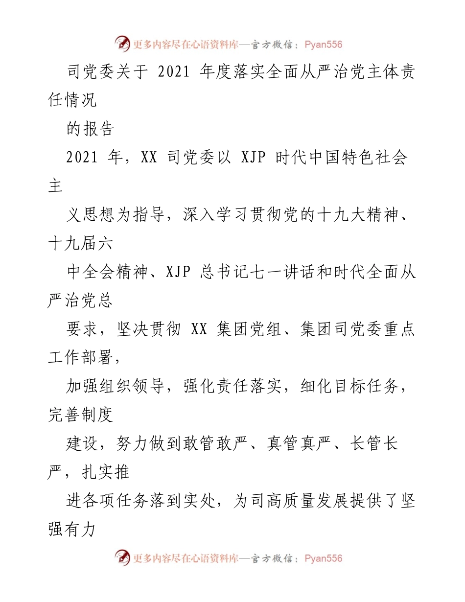 [工作总结] 党委年度工作 - 2021年度全面从严治党主体责任落实情况报告.docx_第1页