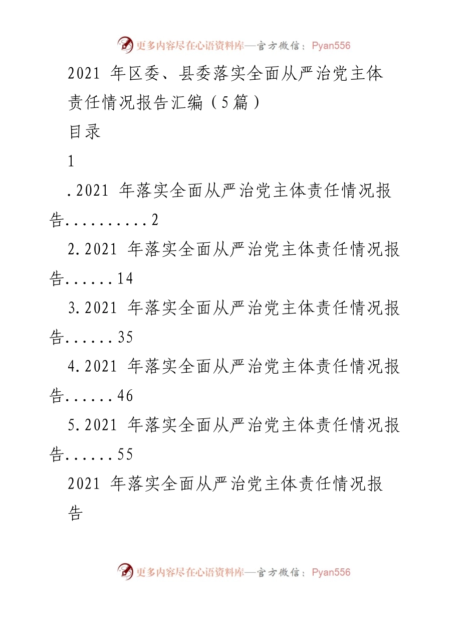 [工作总结] 党务工作 - 2021年区委、县委全面从严治党主体责任落实情况总结报告.docx_第1页