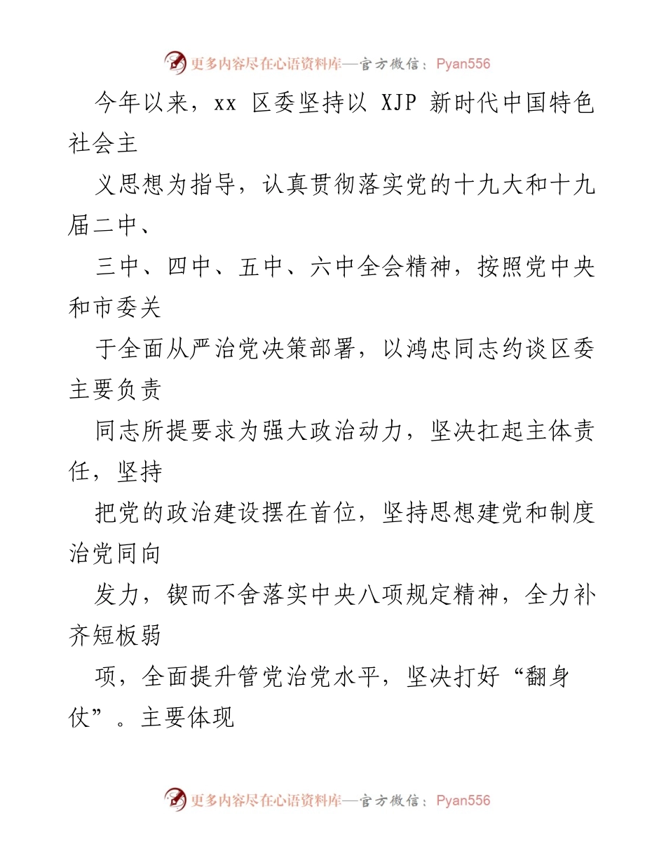 [工作总结] 党务工作 - 2021年区委、县委全面从严治党主体责任落实情况总结报告.docx_第2页