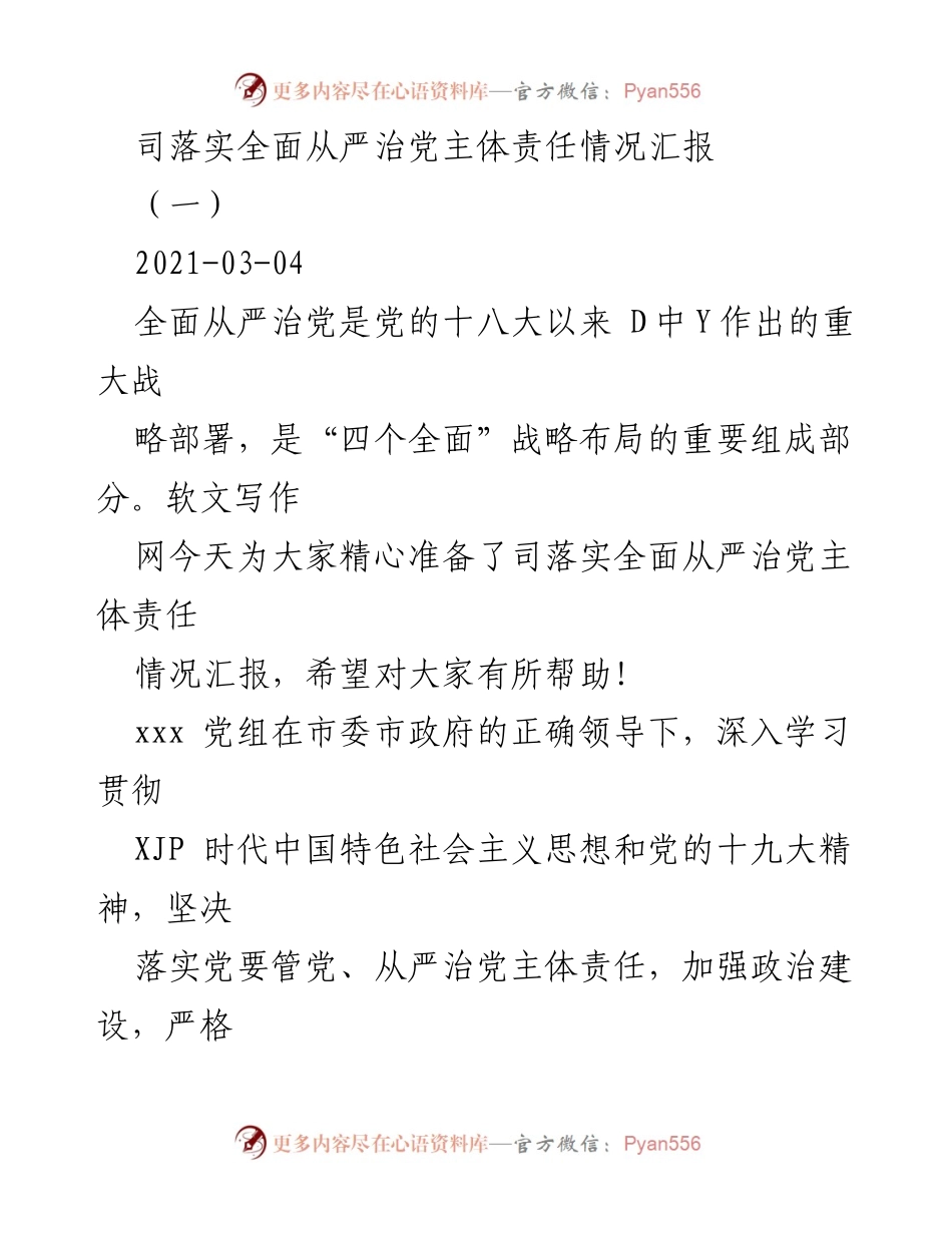 [工作总结] 党内建设 - 司全面从严治党主体责任落实情况汇报.docx_第1页