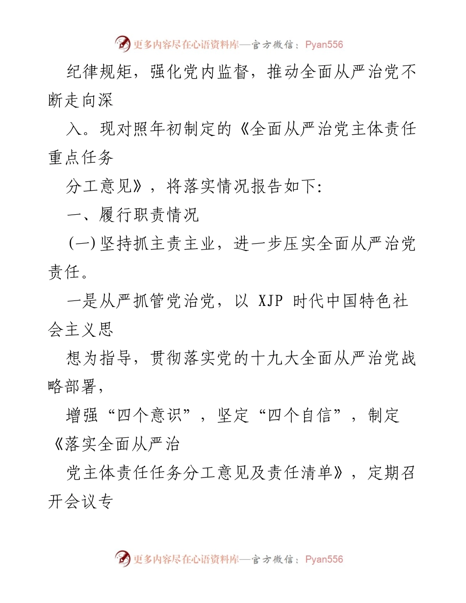 [工作总结] 党内建设 - 司全面从严治党主体责任落实情况汇报.docx_第2页