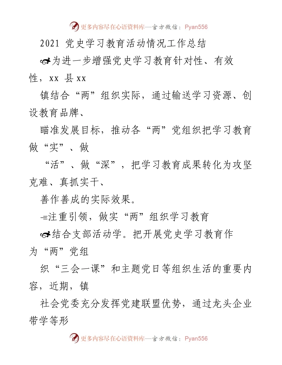 [工作总结] 党史学习教育活动 - 2021年党史学习教育活动工作总结.docx_第1页