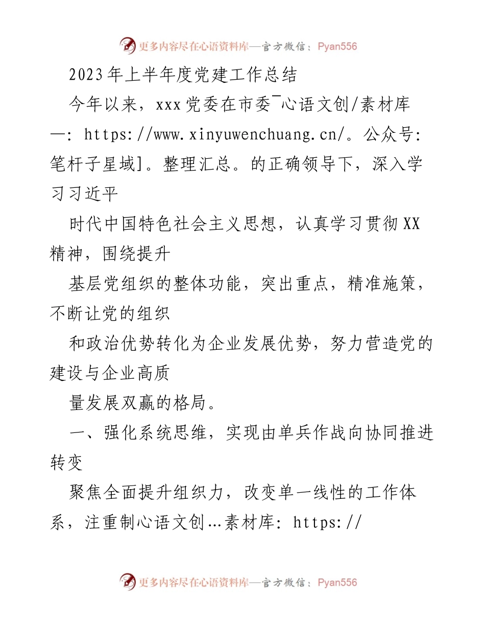 [工作总结] 党建工作 - 2023年上半年党建工作总结与成效分析_1.docx_第1页