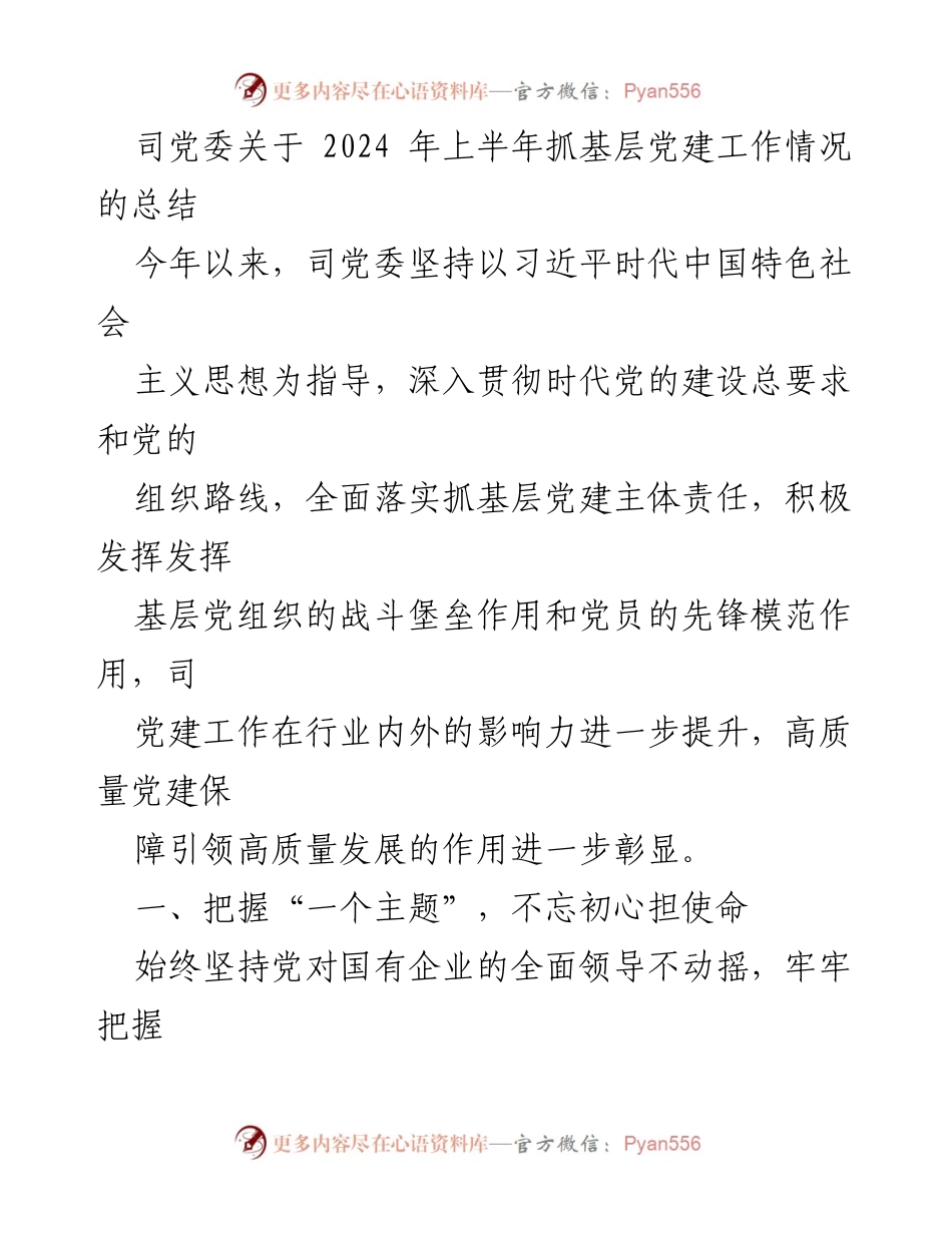 [工作总结] 党委会议 - 2024年上半年基层党建工作总结报告.docx_第1页