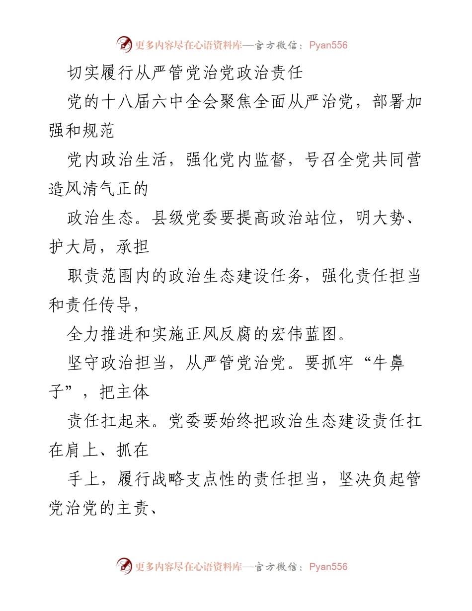 [工作总结] 党内政治生活会议 - 切实履行从严管党治党的政治责任.docx_第1页