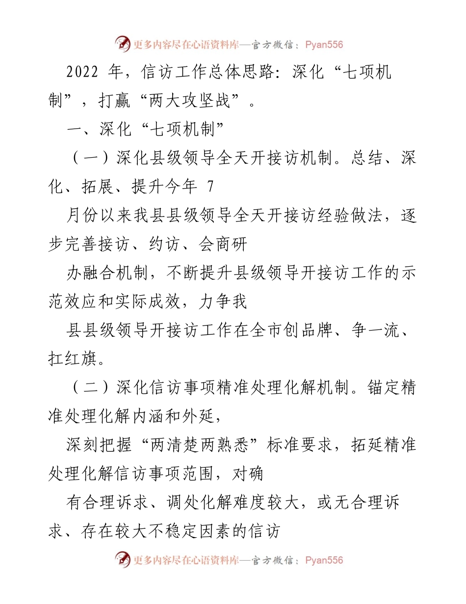 [工作总结] 信访工作会议 - 2022年信访工作总体思路与机制深化总结.docx_第1页