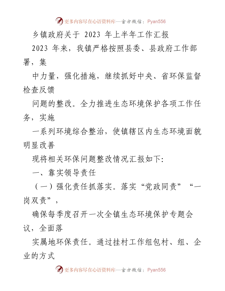 [工作总结] 乡镇政府 - 2023年上半年生态环境保护工作汇报.docx_第1页