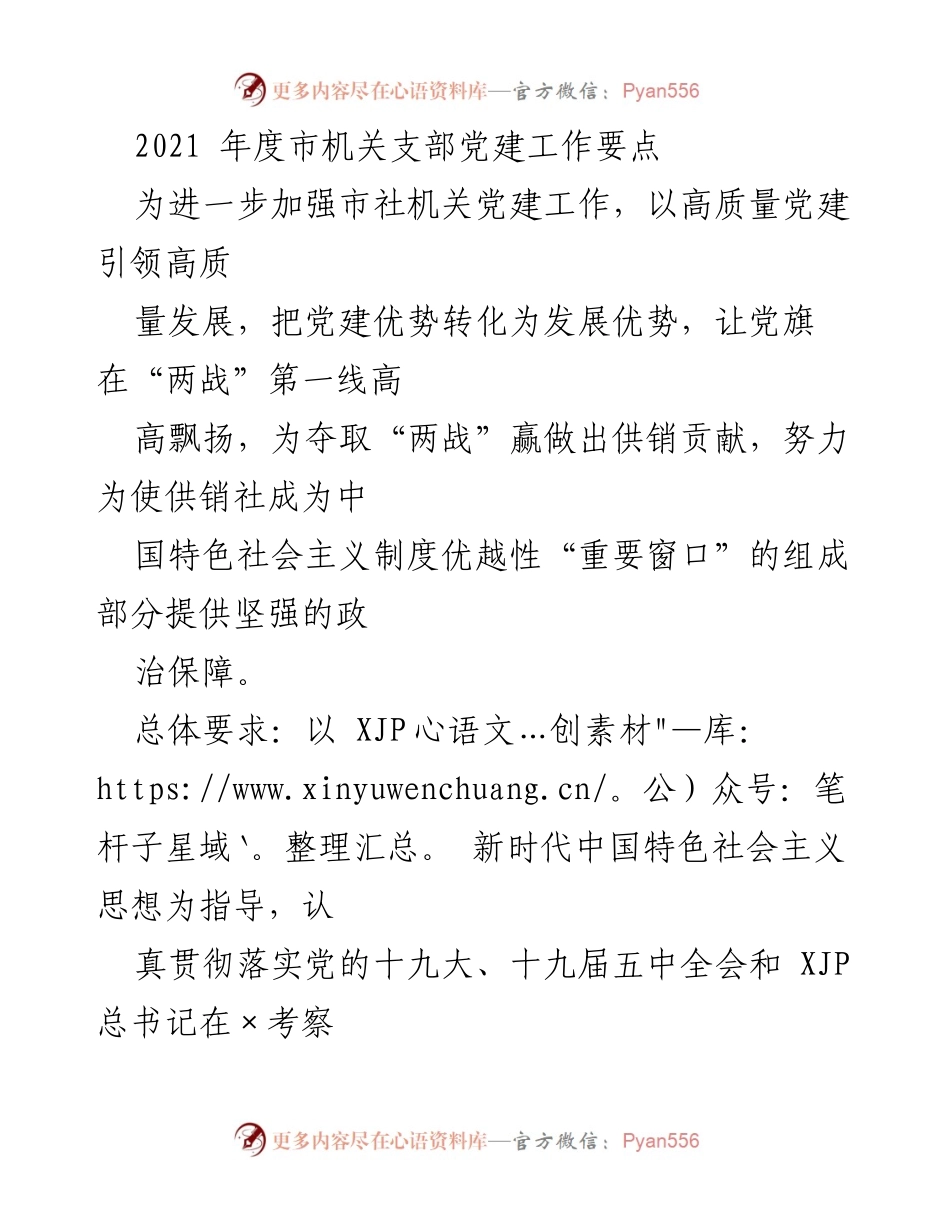 [工作总结] 党建工作会议 - 2021年度市机关支部党建工作要点总结_2.docx_第1页