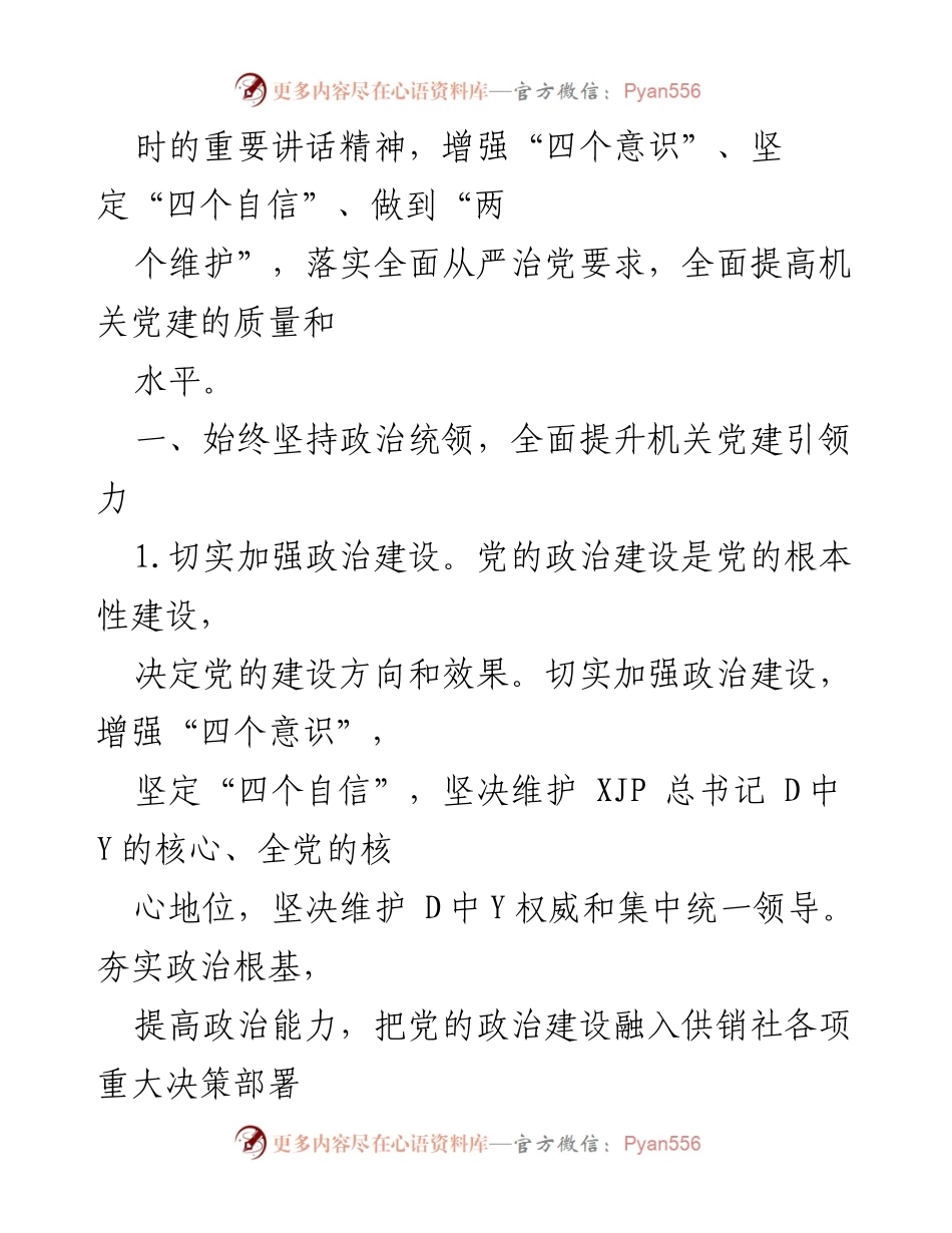 [工作总结] 党建工作会议 - 2021年度市机关支部党建工作要点总结_2.docx_第2页